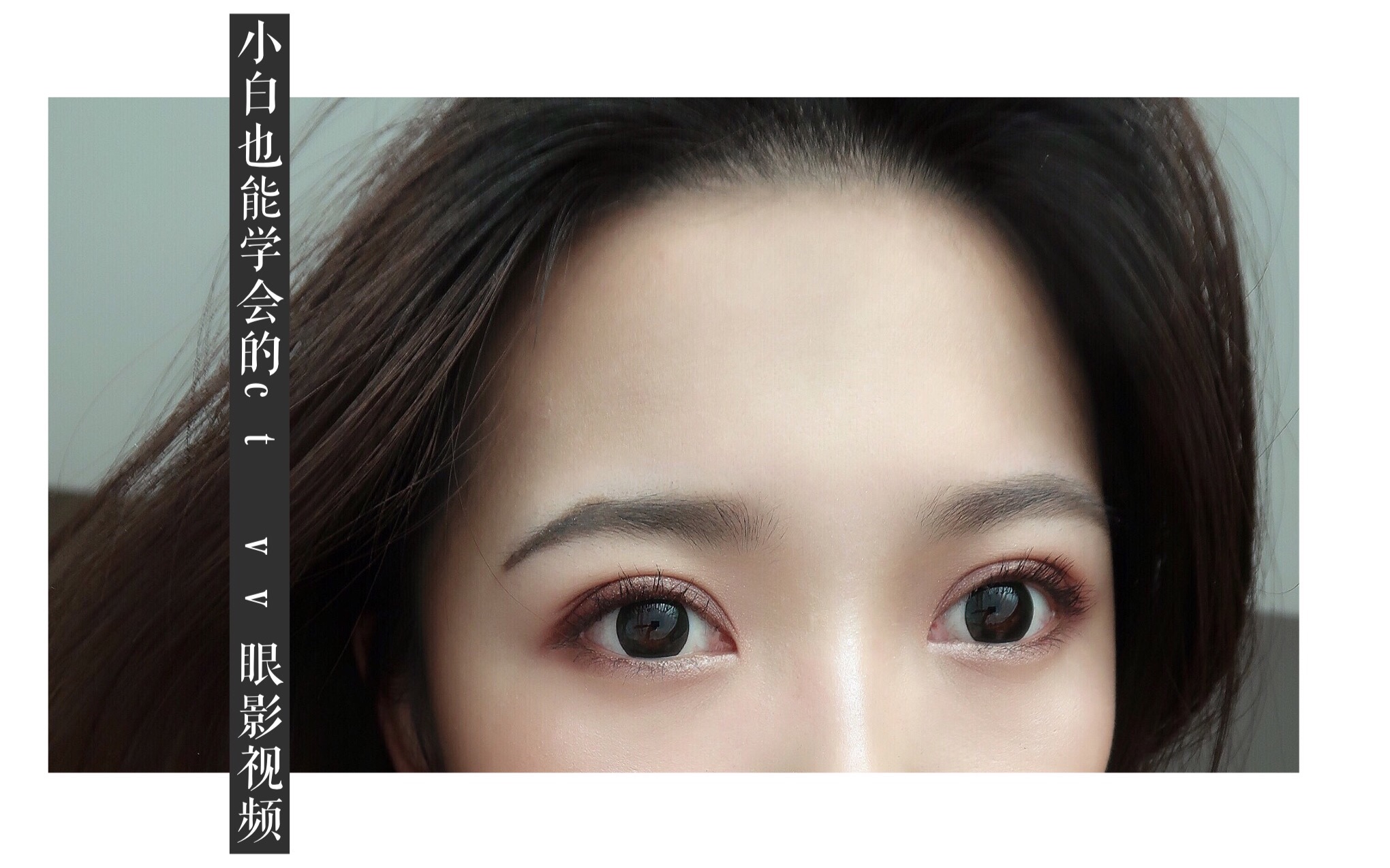 小白也能学会的ct vv眼影画法 秋冬日常妆