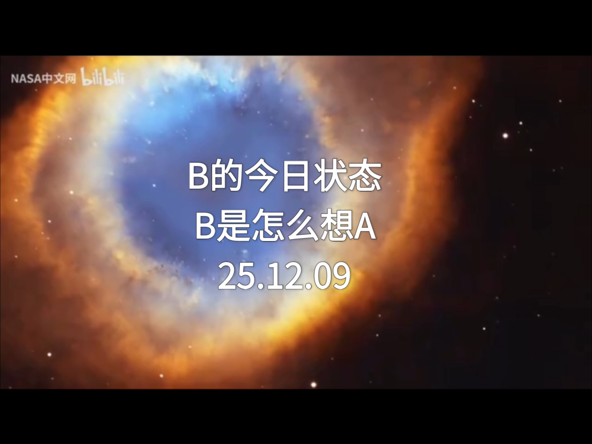 吃瓜｜肖申克测玄幻故事，B的今日状态，B是怎么想A的（25.12.09）