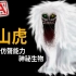 「苌山虎」-韓國具模仿聲音能力的虎形神秘生物，全身白毛隨風飄逸，甚至能幻化爲人形，蠱惑人心後再食之。|搬運