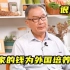 高校拿着国家的钱为外国培养人才？真是可恨！温铁军发言振奋人心