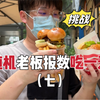 挑战！随机老板报数吃一天！看看今天能不能吃舒服