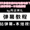 【bililocal教程】b站弹幕+本地视频使用（以B站下架电视剧还珠格格和情深深雨蒙蒙为例