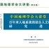 中国地理学会大讲堂第五期——樊杰《百年来人地系统的综合人文地理学研究进展》