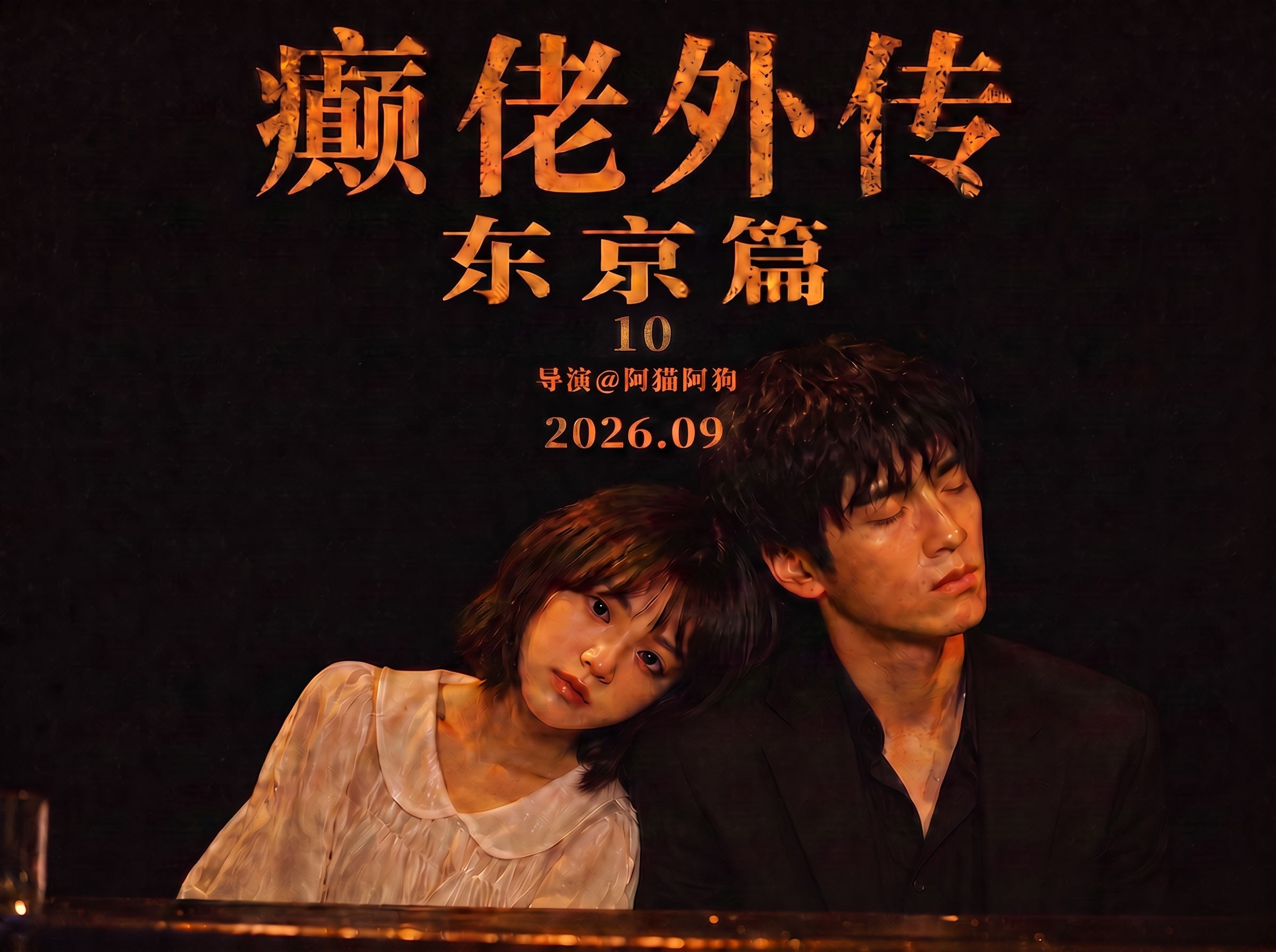 《癫佬外传·东京篇》第十集 【AI全民制作人】