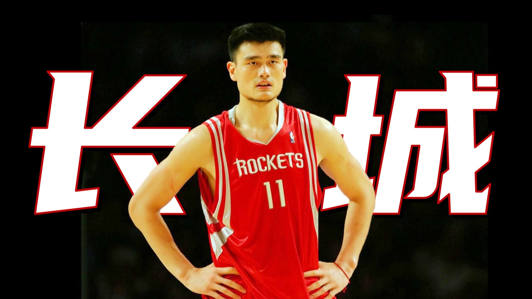"别人扛起的是一座城市，他撑起的却是一个国家"——亚洲GOAT姚明台词向混剪