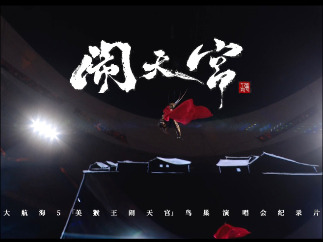【张艺兴 X 大航海5·美猴王闹天宫】鸟巢演唱会纪录片｜最棒的小羊
