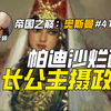 帕迪沙烂醉 长公主摄政：奥斯曼帝国的巅峰（四十一
