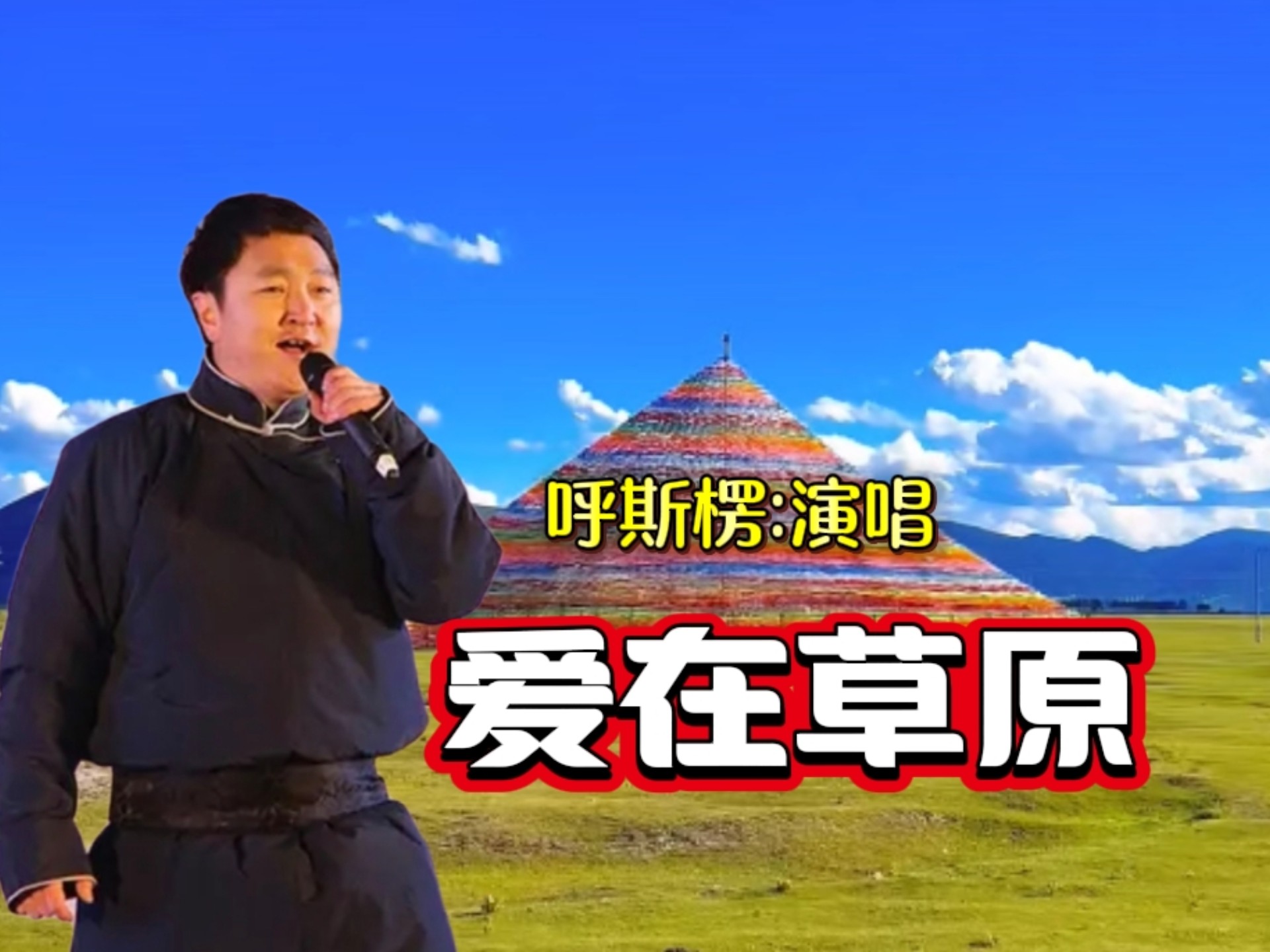 蒙古歌手呼斯楞一首《爱在草原》歌声柔情悠扬，深情优美，让人陶醉。