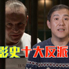 《帝国》杂志评选的十大反派