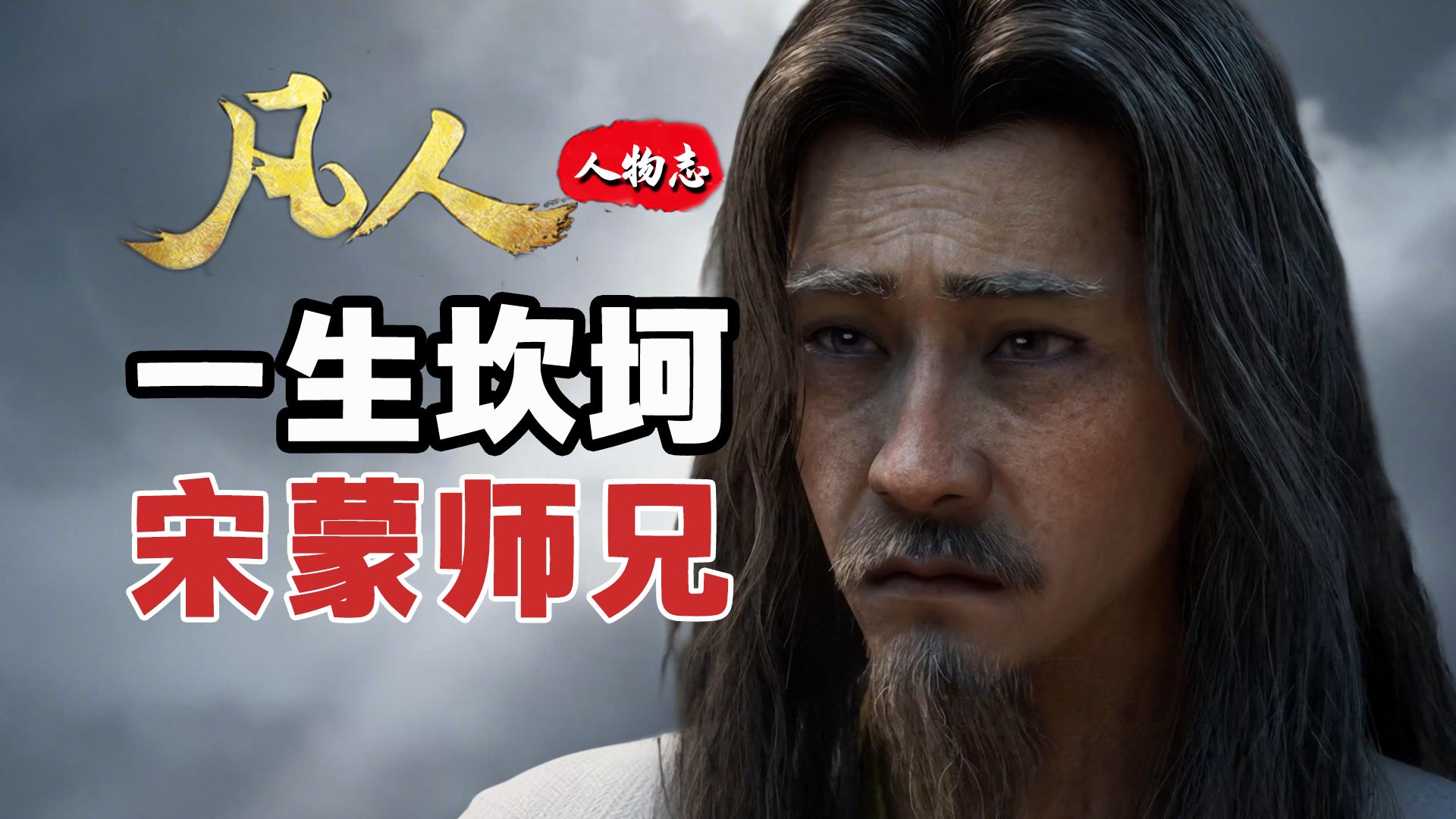 从骄傲，到自卑！宋蒙的故事，有多少伏笔和遗憾？【凡人修仙传】角色赏析