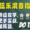Jaky 管弦乐混音教学 [19集完整版在评论区置顶