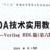 EDA技术实用教程——Verilog HDL版（杭电老师：黄继业  潘松 编著）