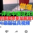 老外评论中国爆燃征兵视频：“看得我都想加入解放军了”