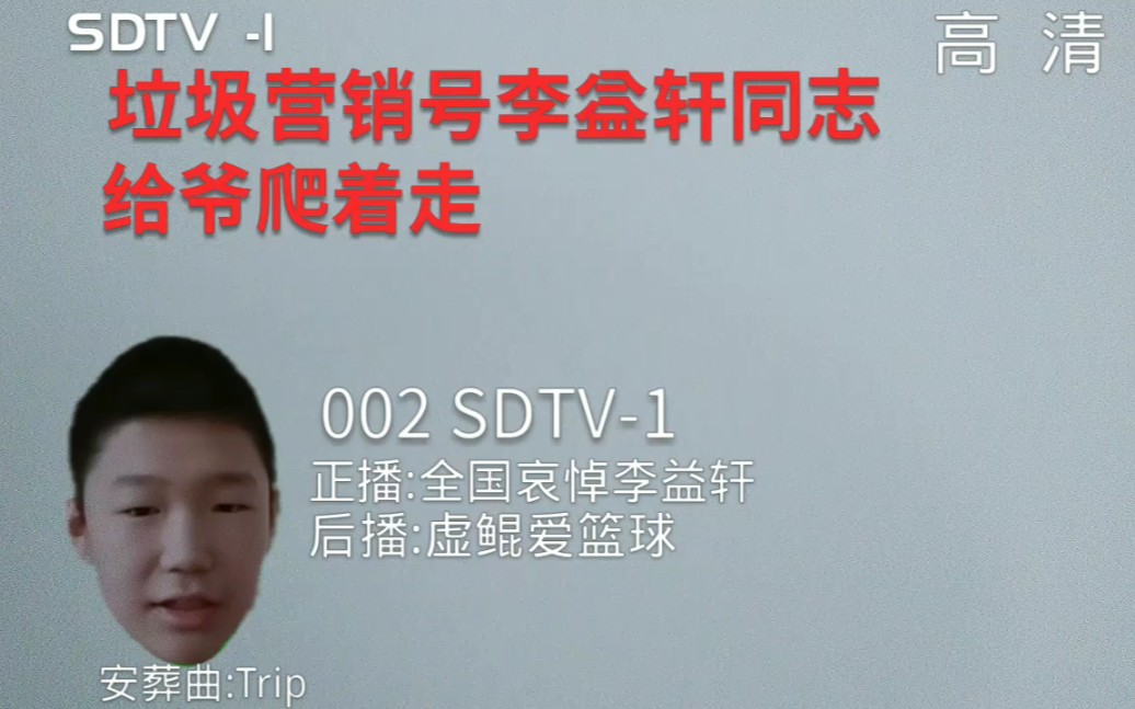 sdtv1(hd)播出全国哀悼李益轩片段