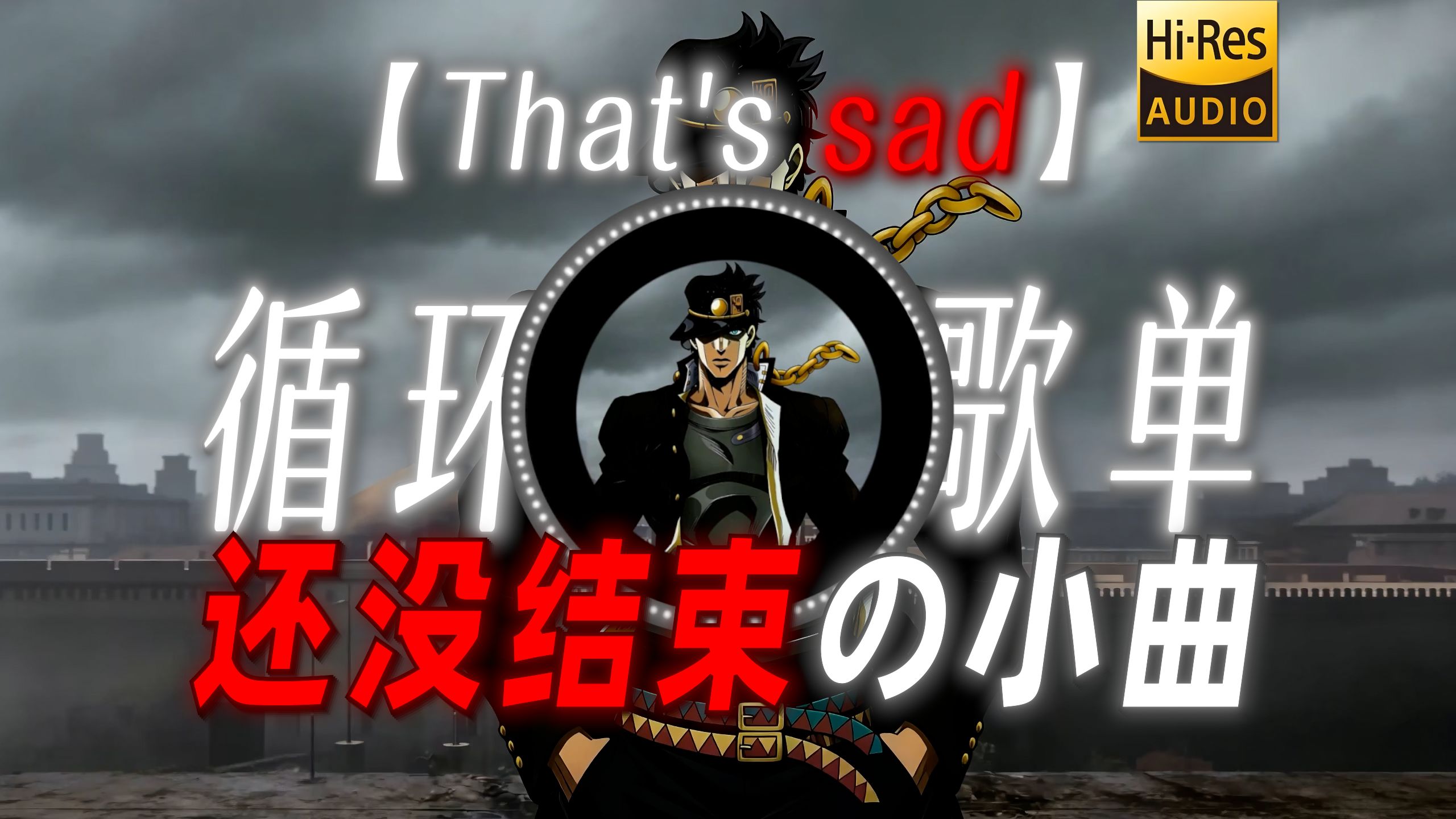 循环歌单|【That's sad】|“【还没结束の小曲】【第二关の小曲】”