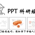 科研绘图系列1-PPT科研绘图SCI绘图技巧：轻松拿下审稿人！