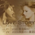 【重录版】Taylor Swift - Love Story  (Taylor's Version) 2021重录版