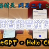 四款智能音箱评测，究竟谁最强？！chatGPT 能胜出吗