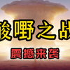 ⚠️史诗级大片《重生之我是人类最后的酸嘢战士》震撼来袭