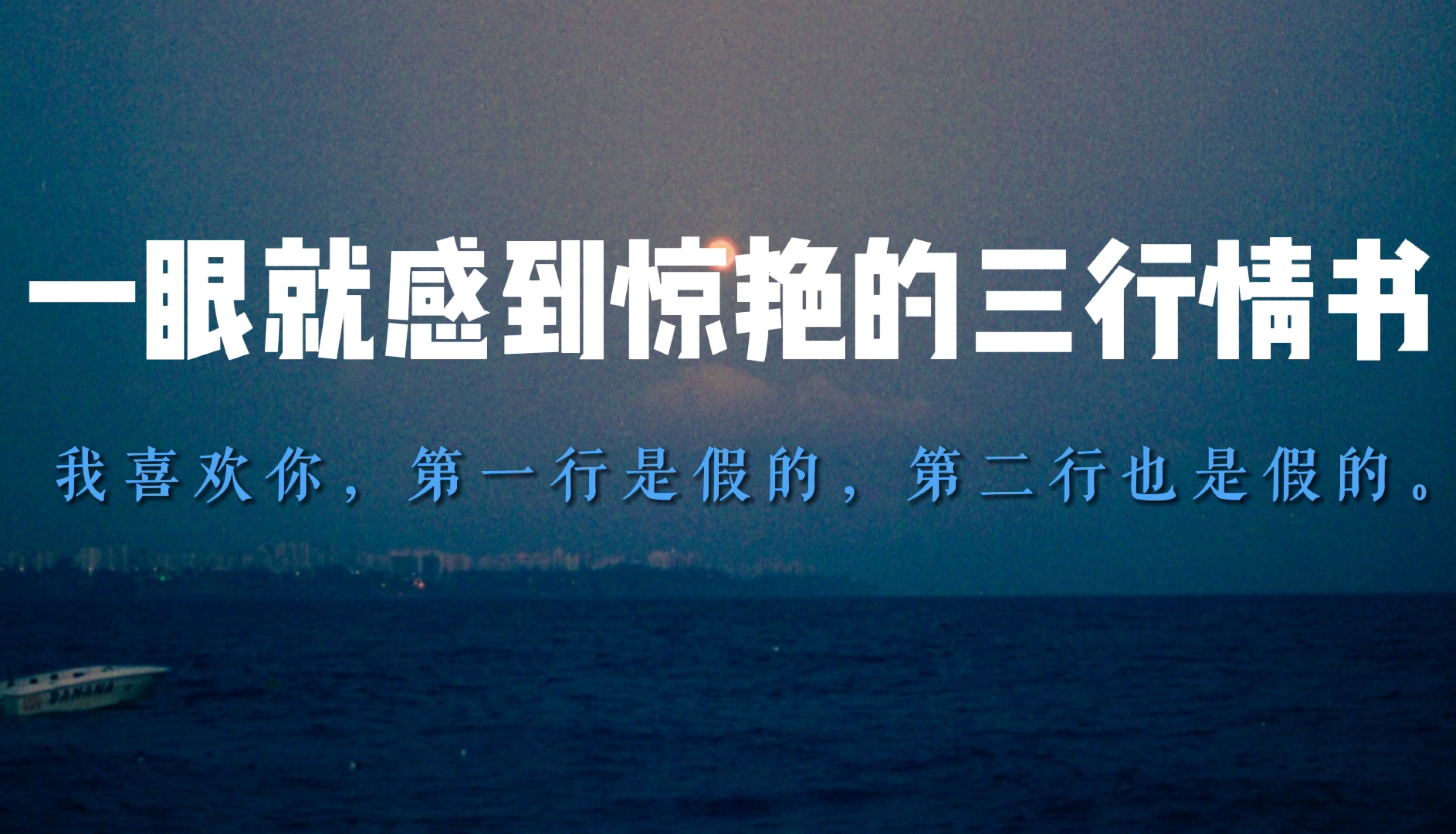 “我喜欢你,第一行是假的,第二行也是假的”|| 那些一眼就感到惊艳的三行情书!哔哩哔哩bilibili