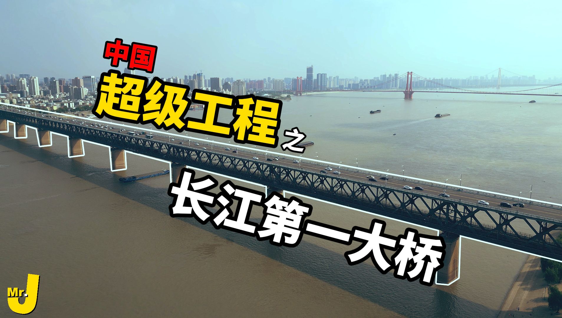 【Mr.J】近代中国【超级工程】之长江第一大桥！