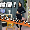 孕期运动｜缓解耻骨痛 孕中期孕晚期一定要练的三个动作