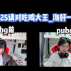 estar花海｜吃鸡大王_海的精彩操作集锦（绝密_PUBG_精彩集锦