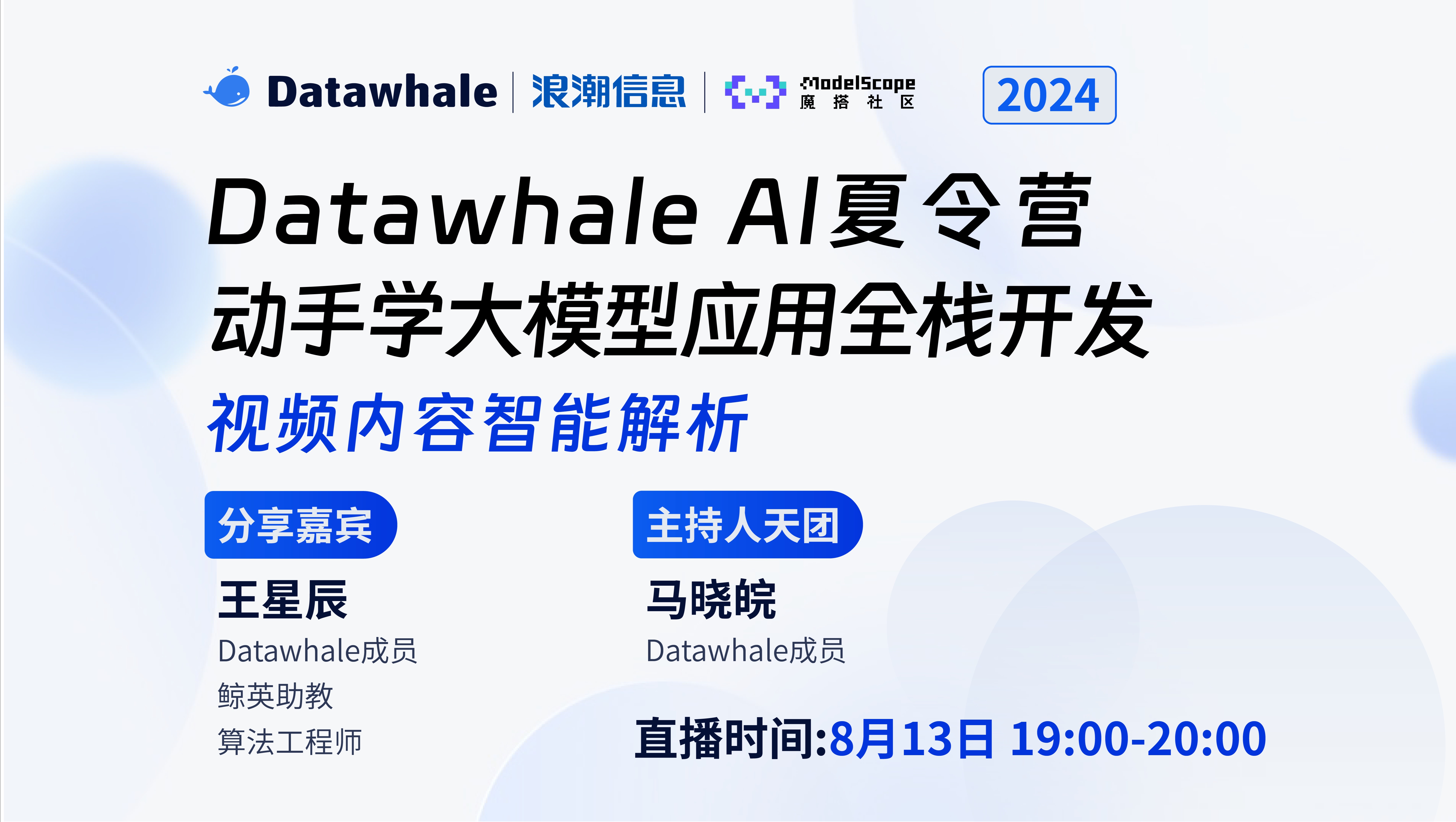 2024 AI夏令营 第四期｜【动手学大模型应用全栈开发】视频内容智能解析