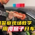 外国警察现场教学 用皮搋子开车窗 网友：先得随身携带3个皮搋子