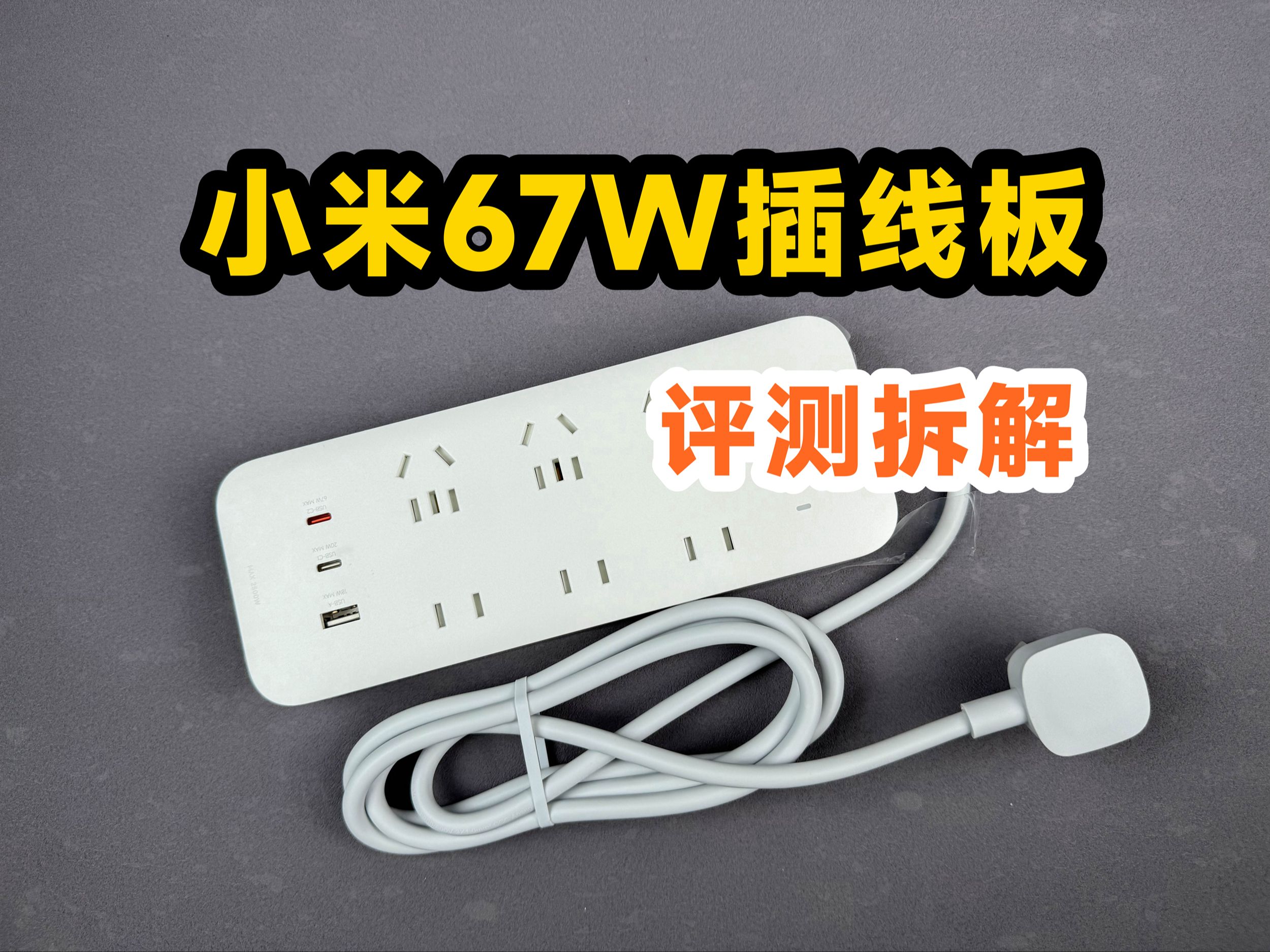 99元香不香？评测拆解小米67W快充插线板