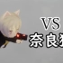 微子猫 vs 奈良猫 #01