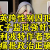 英跨性别囚犯在女子监狱双重强奸女犯，哈利波特作者下场怒批政治正确