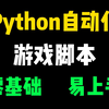 两分钟教你如何用Python制作自动化游戏脚本，可举一反三，让你拥有属于自己的游戏脚本（附源码