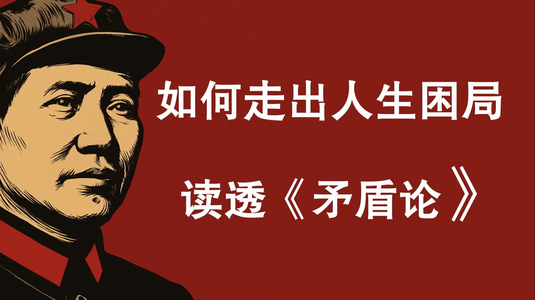 思屹讲《毛选》07|《矛盾论》——如何走出人生困局？