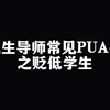 研究生导师常见PUA手段之贬低学生