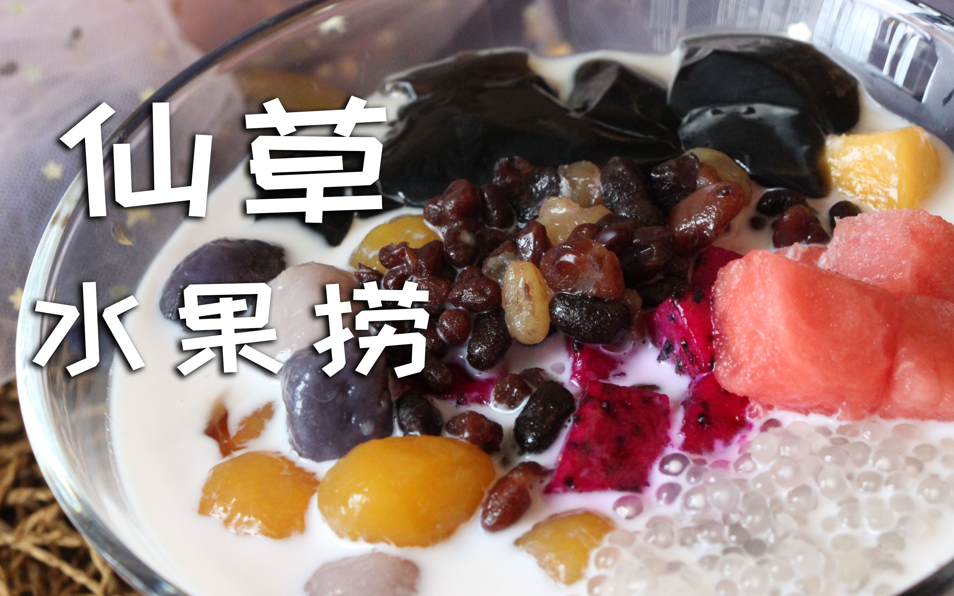 活动作品私房仙草水果捞做法做法简单清凉爽口夏日必备解暑神器