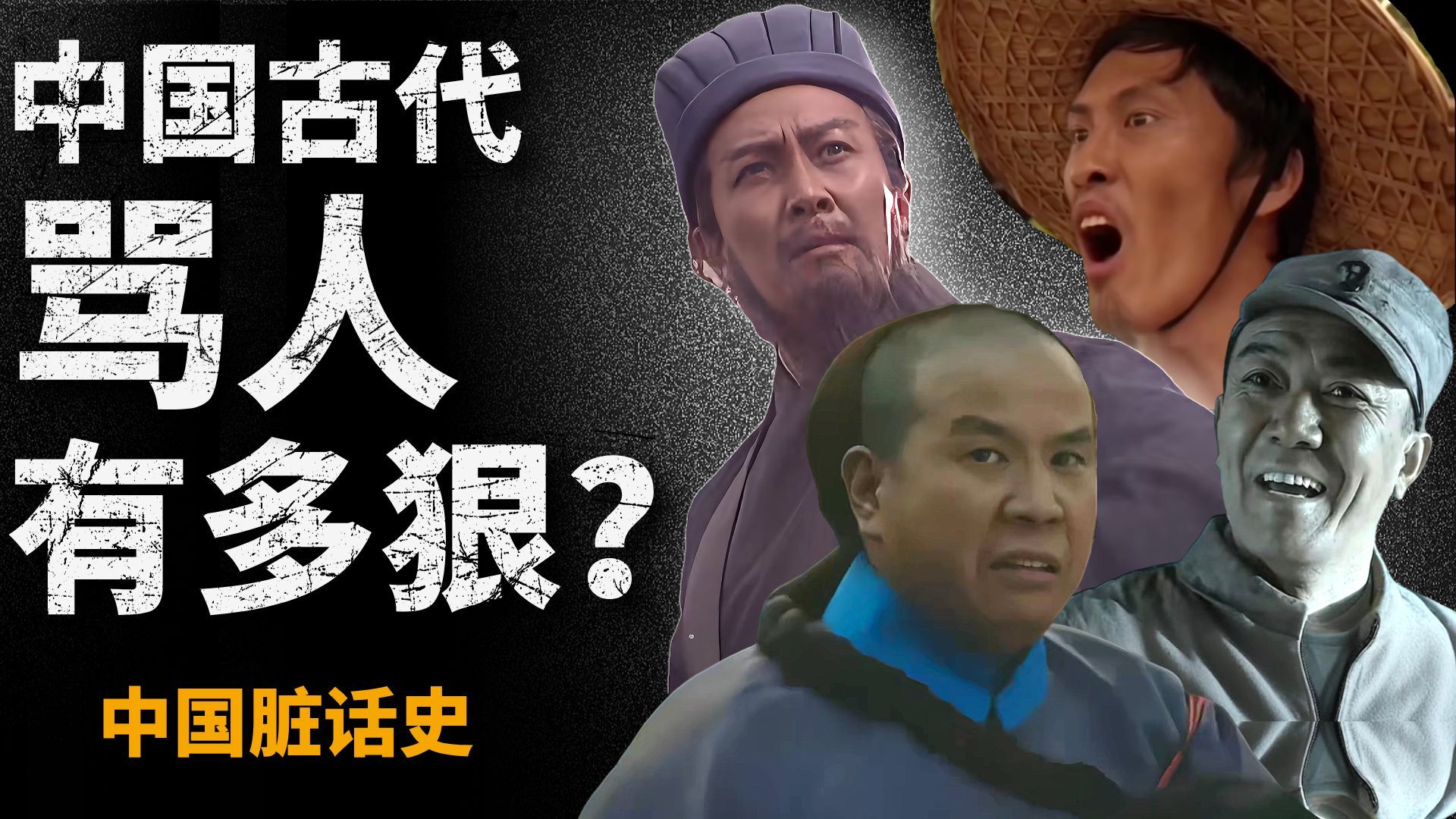 中国古代都咋骂人？一期带你看懂「中国脏话史」！