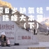 《带6岁缺氧娃挑战珠峰大本营（下）》，同行5人轻松玩转5200米，用科技改变生活，感受一次“满氧”的西藏珠峰之旅