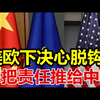 美欧下决心脱钩、想把责任推给中国
