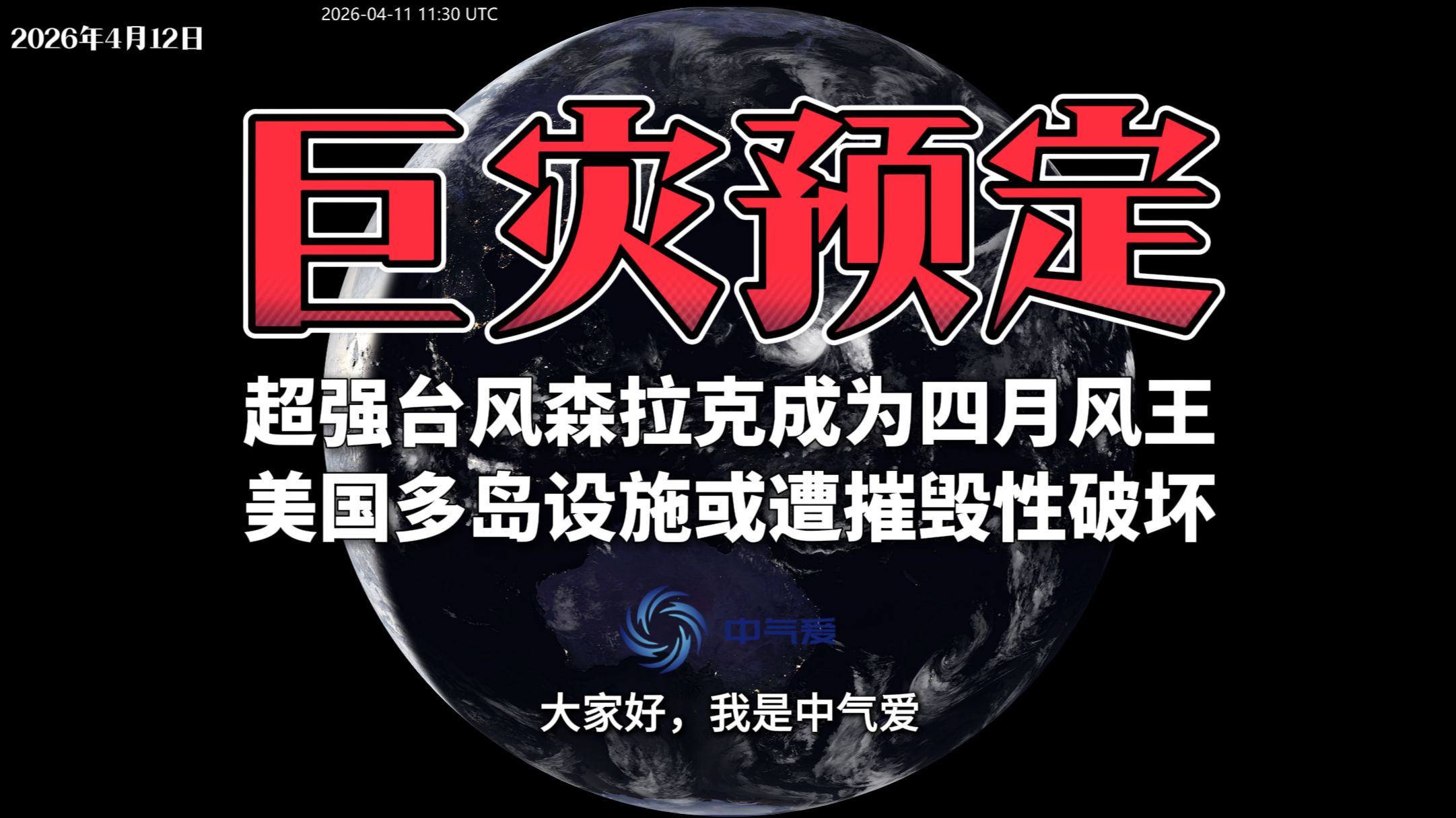 巨灾预定：超强台风森拉克成为四月风王，美国多岛设施或遭摧毁性破坏