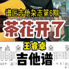 茶花开了 吉他谱 王壑卓