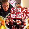 吃到直舔手指!中国媳妇第一次做糖醋小排就完全征服北欧公婆!外国人秀花式用筷子吃粉丝