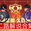 【2025KPL春季赛二路解说合集】 2月14日 深圳DYG vs Hero_王者荣耀