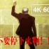 『4K60帧画质提升』不要停下来！！！ - 铁血的孤儿 奥尔加团长的最后。。