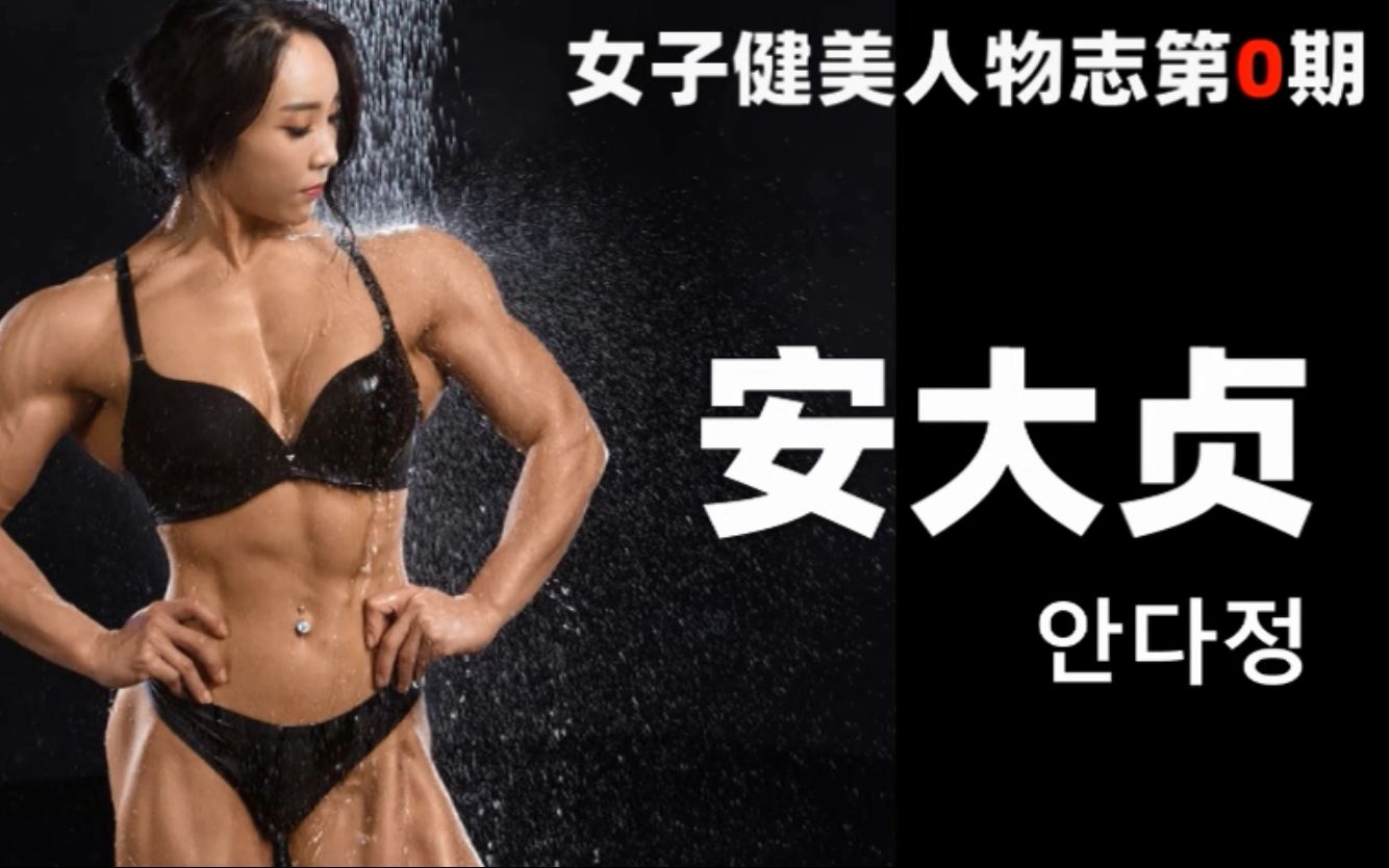 【女子健美人物志】背阔肌可以和李小龙一争高低，韩国形体顶尖肌肉女——安大贞