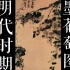中美花鸟画-明代时期-墨葡萄图