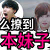 日本妹子到底怎么撩！？【上篇