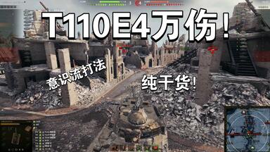 T110<em class="keyword">E4</em>教学视频，大口径连续节奏，加强后直出万伤！