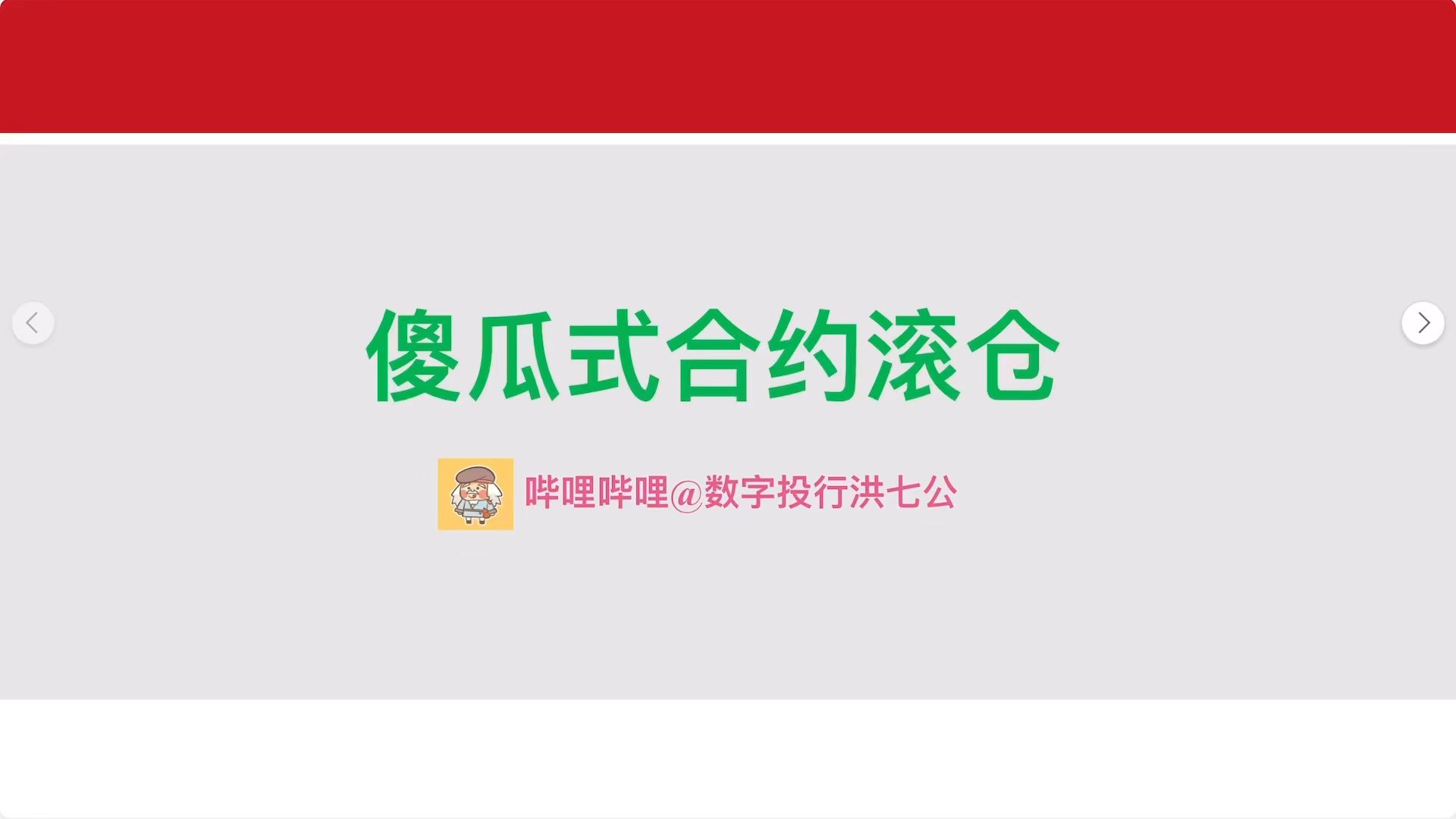 傻瓜式合约滚仓教程——合约交易必学技巧