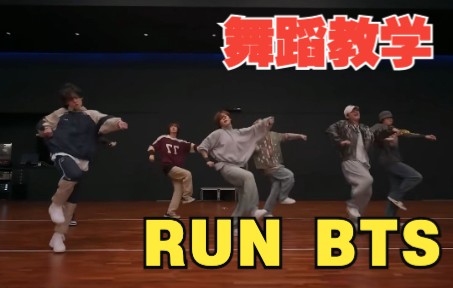 舞蹈教学|RUN BTS-防弹少年团
